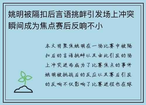姚明被隔扣后言语挑衅引发场上冲突瞬间成为焦点赛后反响不小 姚明被隔扣后言语挑衅引发场上冲突瞬间成为焦点赛后反响不小