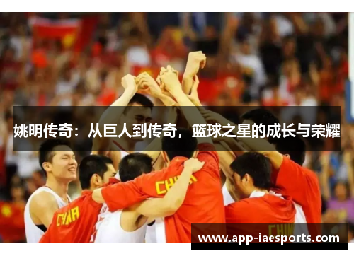 姚明传奇:从巨人到传奇,篮球之星的成长与荣耀 姚明传奇:从巨人到传奇,篮球之星的成长与荣耀