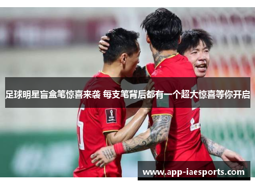 足球明星盲盒笔惊喜来袭 每支笔背后都有一个超大惊喜等你开启 足球明星盲盒笔惊喜来袭 每支笔背后都有一个超大惊喜等你开启