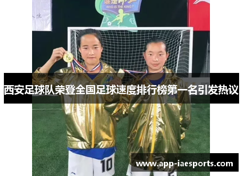 西安足球队荣登全国足球速度排行榜第一名引发热议