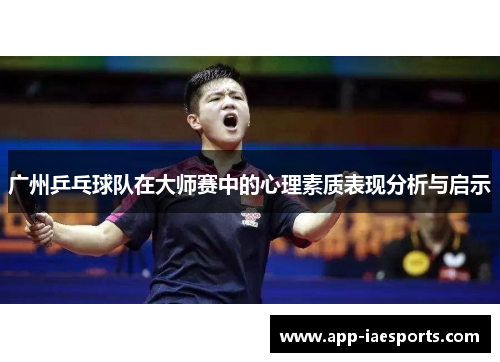 广州乒乓球队在大师赛中的心理素质表现分析与启示