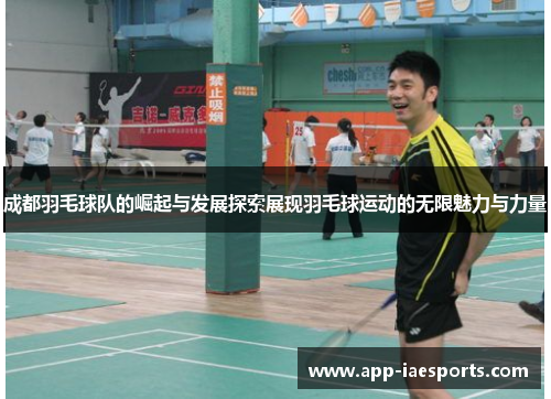 成都羽毛球队的崛起与发展探索展现羽毛球运动的无限魅力与力量