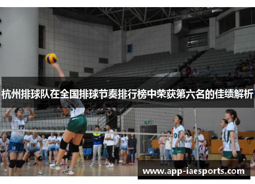 杭州排球队在全国排球节奏排行榜中荣获第六名的佳绩解析