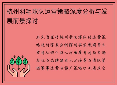 杭州羽毛球队运营策略深度分析与发展前景探讨