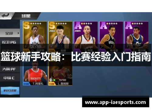 篮球新手攻略：比赛经验入门指南