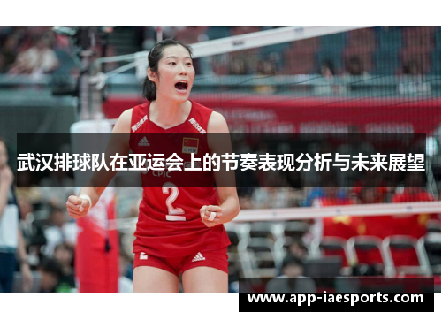 武汉排球队在亚运会上的节奏表现分析与未来展望