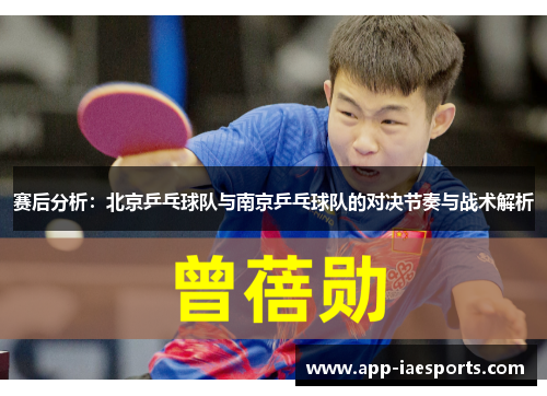 赛后分析：北京乒乓球队与南京乒乓球队的对决节奏与战术解析
