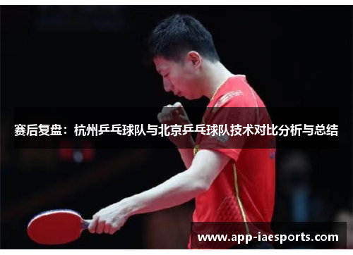 赛后复盘：杭州乒乓球队与北京乒乓球队技术对比分析与总结