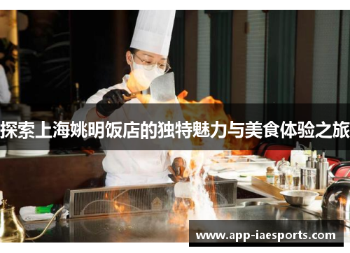 探索上海姚明饭店的独特魅力与美食体验之旅