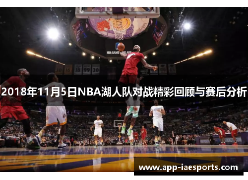 2018年11月5日NBA湖人队对战精彩回顾与赛后分析