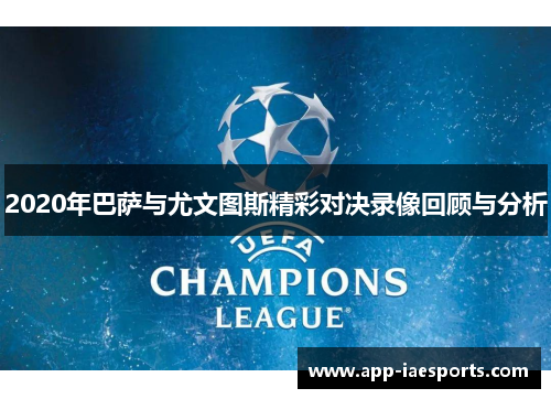 2020年巴萨与尤文图斯精彩对决录像回顾与分析