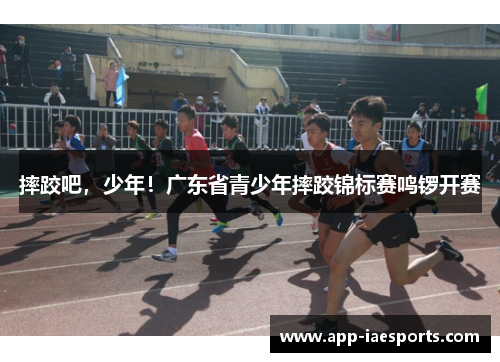摔跤吧，少年！广东省青少年摔跤锦标赛鸣锣开赛