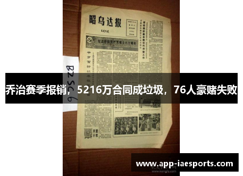 乔治赛季报销，5216万合同成垃圾，76人豪赌失败