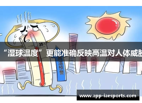 “湿球温度”更能准确反映高温对人体威胁