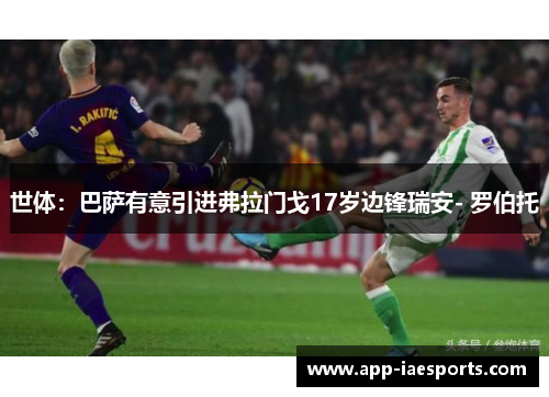 世体：巴萨有意引进弗拉门戈17岁边锋瑞安- 罗伯托