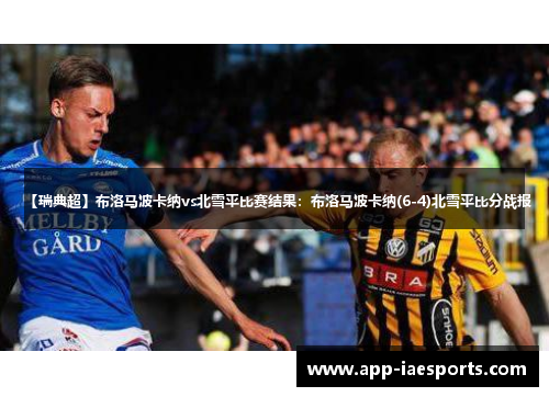 【瑞典超】布洛马波卡纳vs北雪平比赛结果：布洛马波卡纳(6-4)北雪平比分战报
