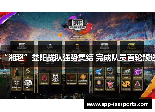 “湘超”益阳战队强势集结 完成队员首轮预选