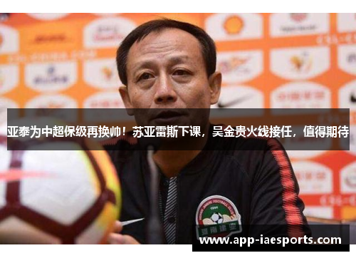 亚泰为中超保级再换帅！苏亚雷斯下课，吴金贵火线接任，值得期待