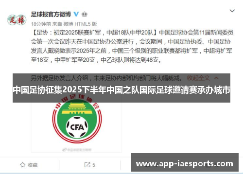 中国足协征集2025下半年中国之队国际足球邀请赛承办城市