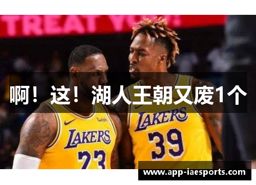 啊！这！湖人王朝又废1个