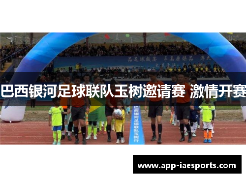 巴西银河足球联队玉树邀请赛 激情开赛