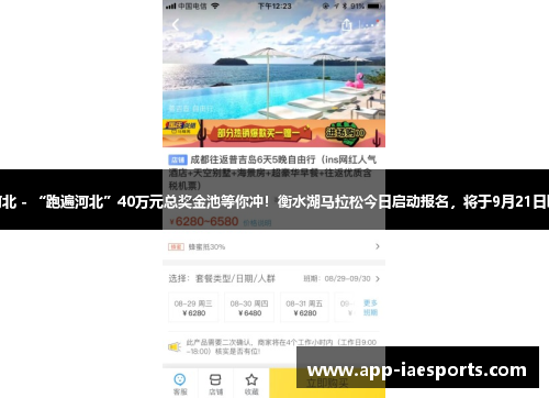户外在河北 - “跑遍河北”40万元总奖金池等你冲！衡水湖马拉松今日启动报名，将于9月21日鸣枪开赛