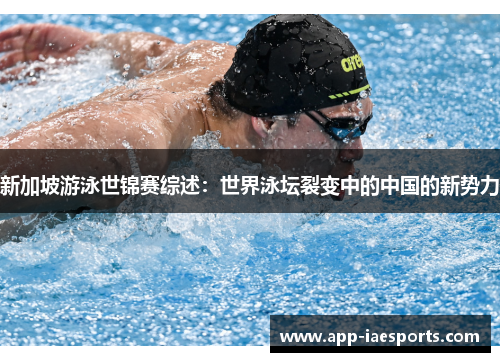 新加坡游泳世锦赛综述：世界泳坛裂变中的中国的新势力