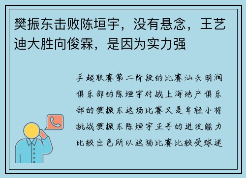 樊振东击败陈垣宇，没有悬念，王艺迪大胜向俊霖，是因为实力强