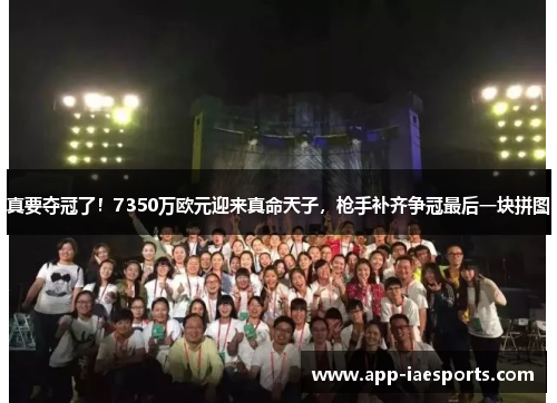 真要夺冠了！7350万欧元迎来真命天子，枪手补齐争冠最后一块拼图