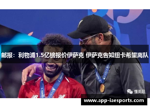 邮报：利物浦1.5亿镑报价伊萨克 伊萨克告知纽卡希望离队