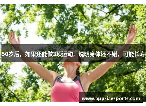 50岁后，如果还能做3项运动，说明身体还不错，可能长寿