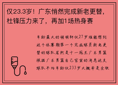 仅23.3岁！广东悄然完成新老更替，杜锋压力来了，再加1场热身赛