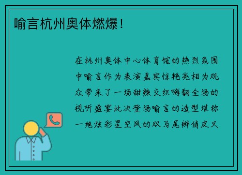 喻言杭州奥体燃爆! 喻言杭州奥体燃爆!