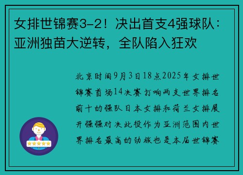 女排世锦赛3-2！决出首支4强球队：亚洲独苗大逆转，全队陷入狂欢