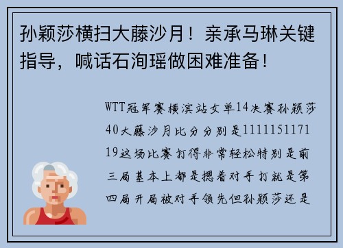 孙颖莎横扫大藤沙月！亲承马琳关键指导，喊话石洵瑶做困难准备！