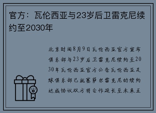 官方:瓦伦西亚与23岁后卫雷克尼续约至2030年 官方:瓦伦西亚与23岁后卫雷克尼续约至2030年