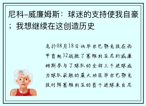 尼科-威廉姆斯：球迷的支持使我自豪；我想继续在这创造历史