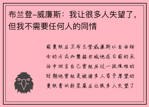布兰登-威廉斯:我让很多人失望了,但我不需要任何人的同情 布兰登-威廉斯:我让很多人失望了,但我不需要任何人的同情