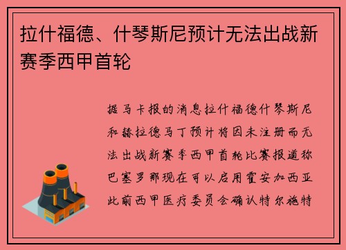 拉什福德、什琴斯尼预计无法出战新赛季西甲首轮 拉什福德、什琴斯尼预计无法出战新赛季西甲首轮