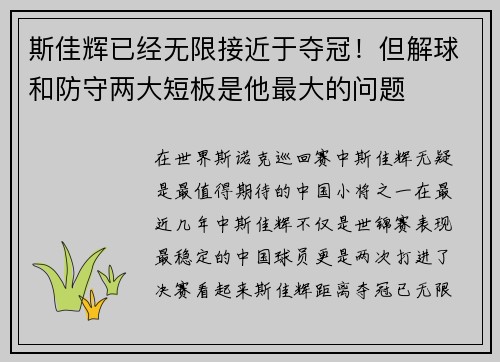 斯佳辉已经无限接近于夺冠!但解球和防守两大短板是他最大的问题 斯佳辉已经无限接近于夺冠!但解球和防守两大短板是他最大的问题
