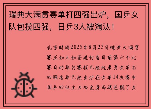 瑞典大满贯赛单打四强出炉,国乒女队包揽四强,日乒3人被淘汰! 瑞典大满贯赛单打四强出炉,国乒女队包揽四强,日乒3人被淘汰!