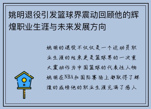 姚明退役引发篮球界震动回顾他的辉煌职业生涯与未来发展方向