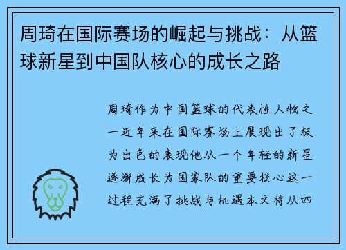 周琦在国际赛场的崛起与挑战：从篮球新星到中国队核心的成长之路