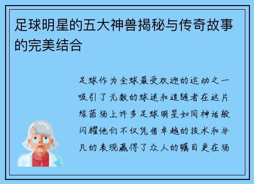 足球明星的五大神兽揭秘与传奇故事的完美结合